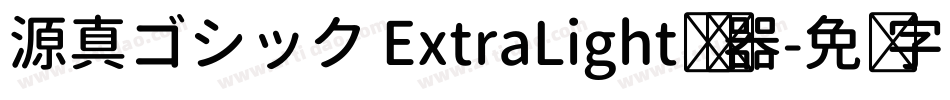 源真ゴシック ExtraLight转换器字体转换